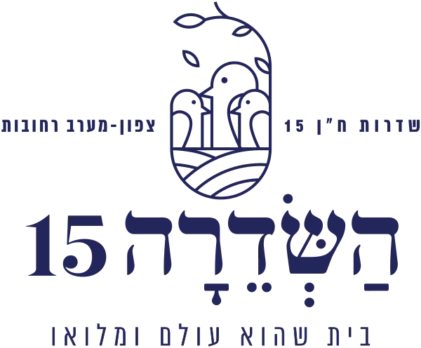 השדרה 15